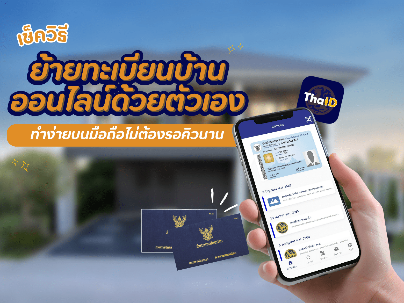 ย้ายทะเบียนบ้าน ออนไลน์.png